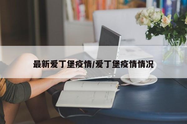 最新爱丁堡疫情/爱丁堡疫情情况