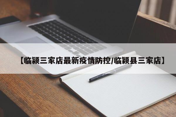 【临颍三家店最新疫情防控/临颖县三家店】