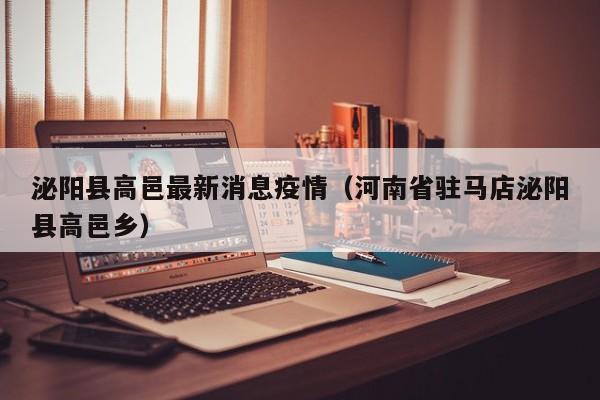 泌阳县高邑最新消息疫情（河南省驻马店泌阳县高邑乡）