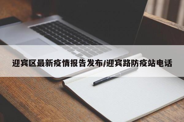 迎宾区最新疫情报告发布/迎宾路防疫站电话