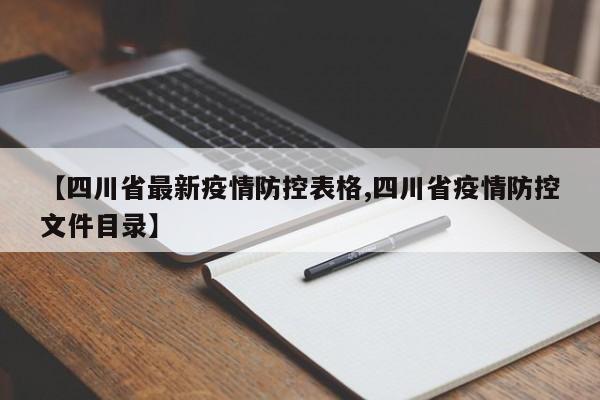 【四川省最新疫情防控表格,四川省疫情防控文件目录】