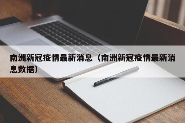 南洲新冠疫情最新消息（南洲新冠疫情最新消息数据）