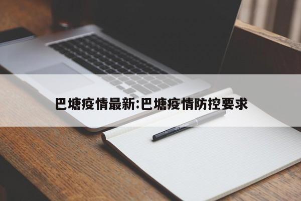 巴塘疫情最新:巴塘疫情防控要求