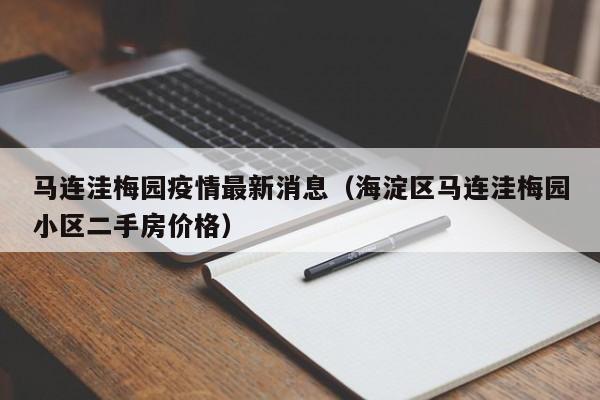 马连洼梅园疫情最新消息（海淀区马连洼梅园小区二手房价格）