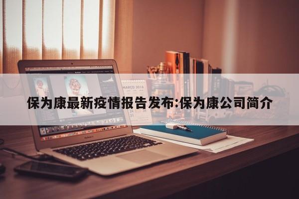 保为康最新疫情报告发布:保为康公司简介