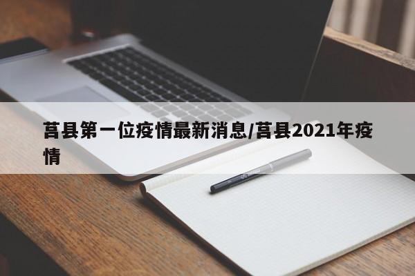 莒县第一位疫情最新消息/莒县2021年疫情