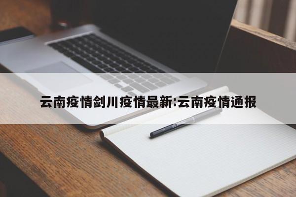 云南疫情剑川疫情最新:云南疫情通报