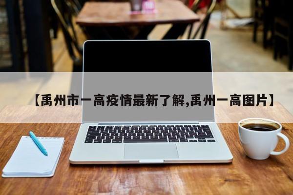 【禹州市一高疫情最新了解,禹州一高图片】