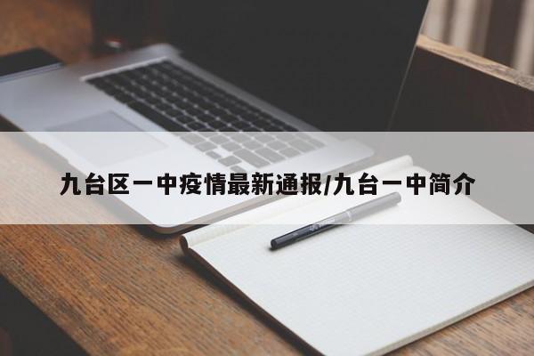 九台区一中疫情最新通报/九台一中简介