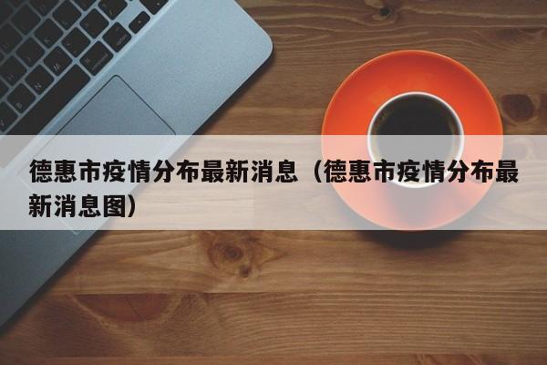德惠市疫情分布最新消息（德惠市疫情分布最新消息图）