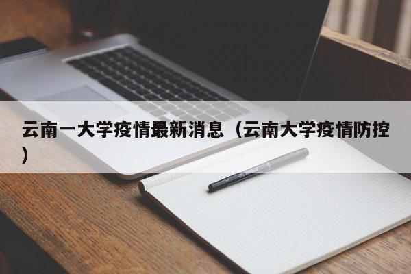云南一大学疫情最新消息（云南大学疫情防控）