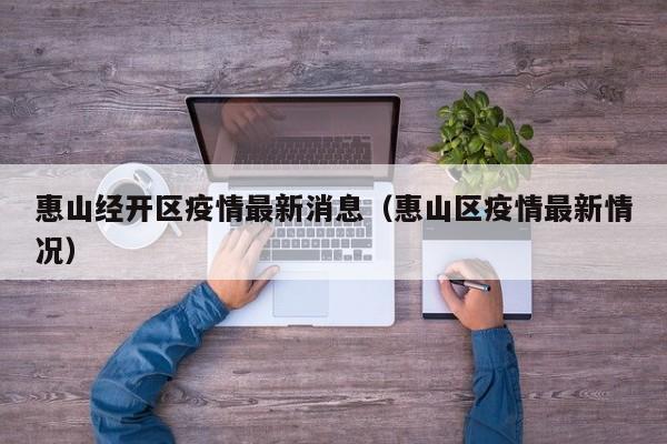 惠山经开区疫情最新消息（惠山区疫情最新情况）