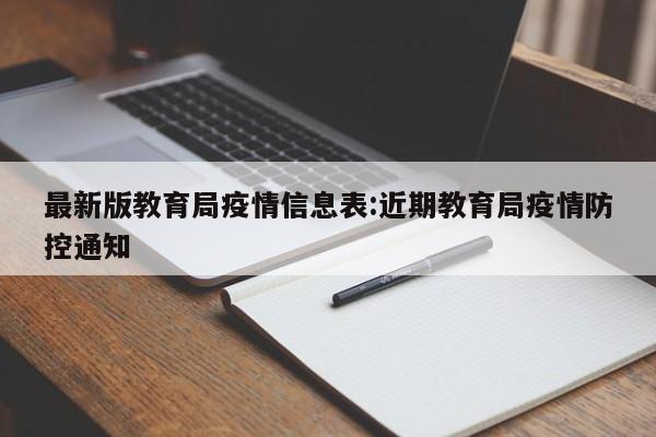 最新版教育局疫情信息表:近期教育局疫情防控通知