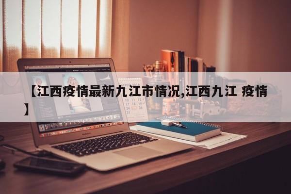【江西疫情最新九江市情况,江西九江 疫情】