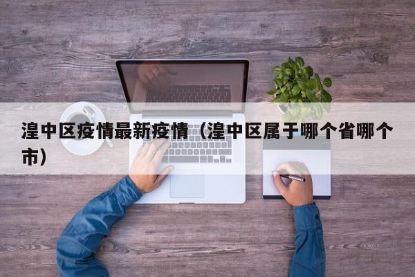 湟中区疫情最新疫情（湟中区属于哪个省哪个市）