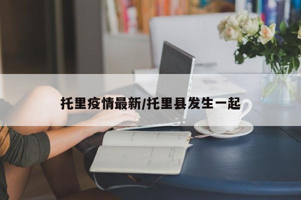 托里疫情最新/托里县发生一起