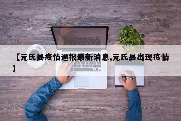 【元氏县疫情通报最新消息,元氏县出现疫情】