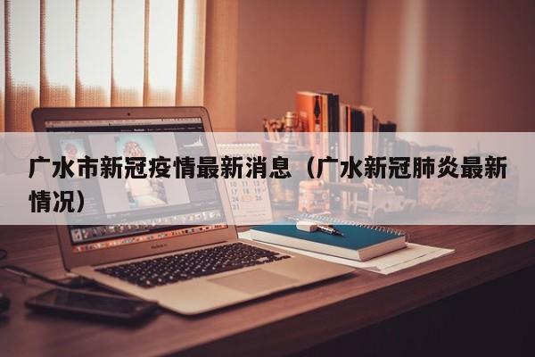 广水市新冠疫情最新消息（广水新冠肺炎最新情况）