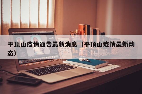 平顶山疫情通告最新消息（平顶山疫情最新动态）