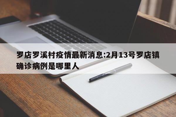 罗店罗溪村疫情最新消息:2月13号罗店镇确诊病例是哪里人