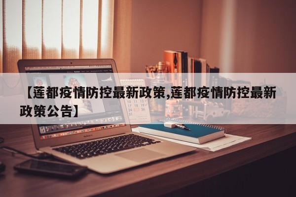 【莲都疫情防控最新政策,莲都疫情防控最新政策公告】