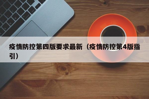 疫情防控第四版要求最新（疫情防控第4版指引）