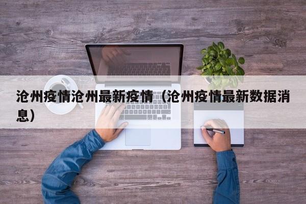 沧州疫情沧州最新疫情（沧州疫情最新数据消息）