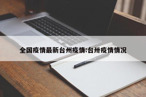 全国疫情最新台州疫情:台卅疫情情况