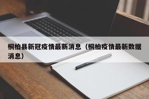 桐柏县新冠疫情最新消息（桐柏疫情最新数据消息）