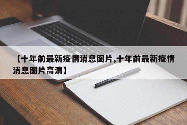 【十年前最新疫情消息图片,十年前最新疫情消息图片高清】