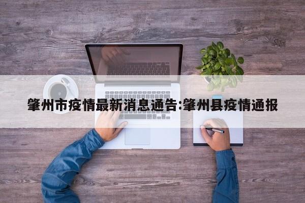 肇州市疫情最新消息通告:肇州县疫情通报