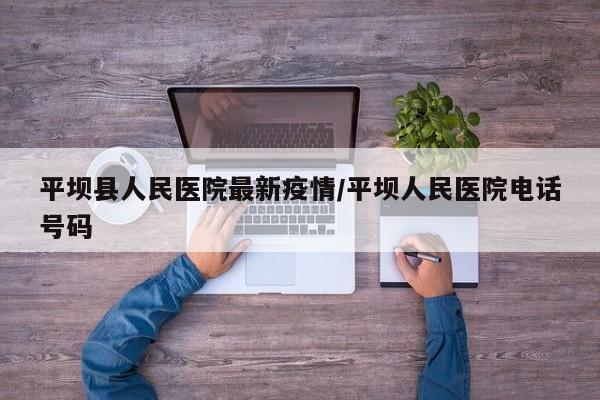 平坝县人民医院最新疫情/平坝人民医院电话号码