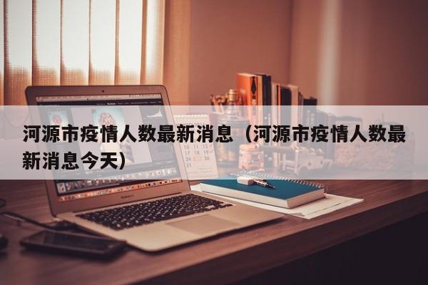 河源市疫情人数最新消息（河源市疫情人数最新消息今天）