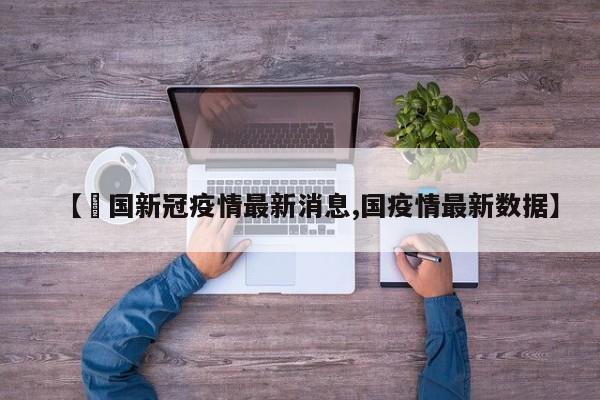 【芵国新冠疫情最新消息,国疫情最新数据】