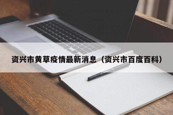 资兴市黄草疫情最新消息（资兴市百度百科）