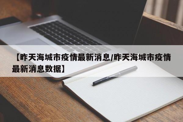 【昨天海城市疫情最新消息/昨天海城市疫情最新消息数据】