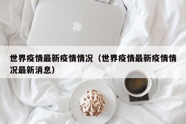 世界疫情最新疫情情况（世界疫情最新疫情情况最新消息）