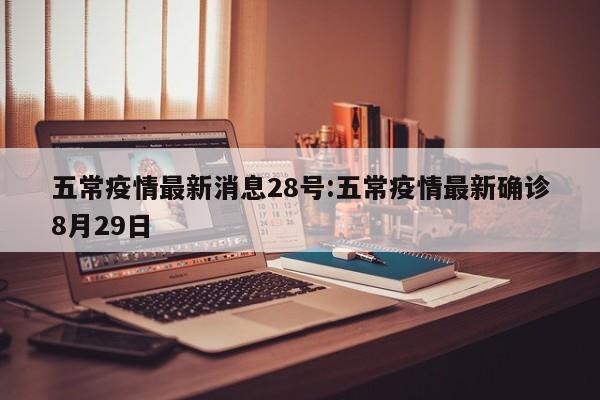 五常疫情最新消息28号:五常疫情最新确诊8月29日