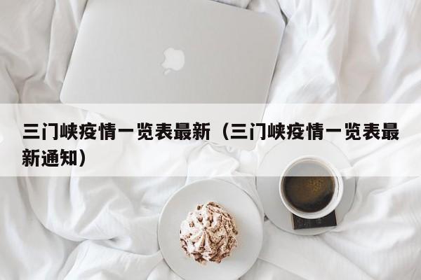 三门峡疫情一览表最新（三门峡疫情一览表最新通知）