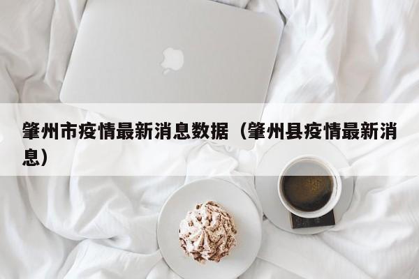 肇州市疫情最新消息数据（肇州县疫情最新消息）