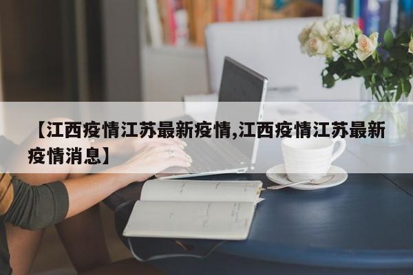 【江西疫情江苏最新疫情,江西疫情江苏最新疫情消息】