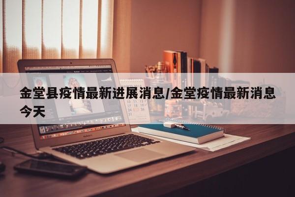 金堂县疫情最新进展消息/金堂疫情最新消息今天