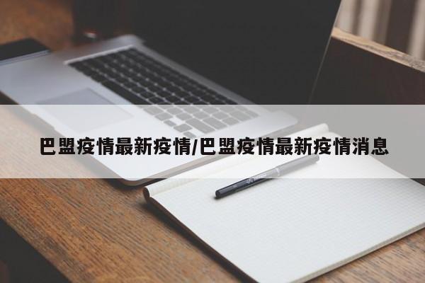巴盟疫情最新疫情/巴盟疫情最新疫情消息