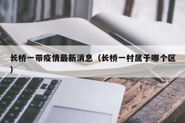 长桥一带疫情最新消息（长桥一村属于哪个区）