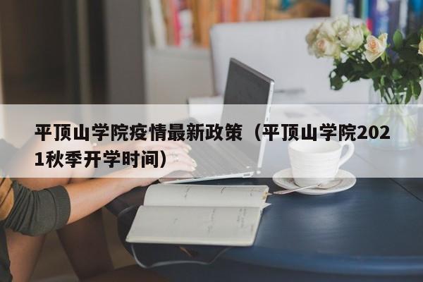平顶山学院疫情最新政策（平顶山学院2021秋季开学时间）