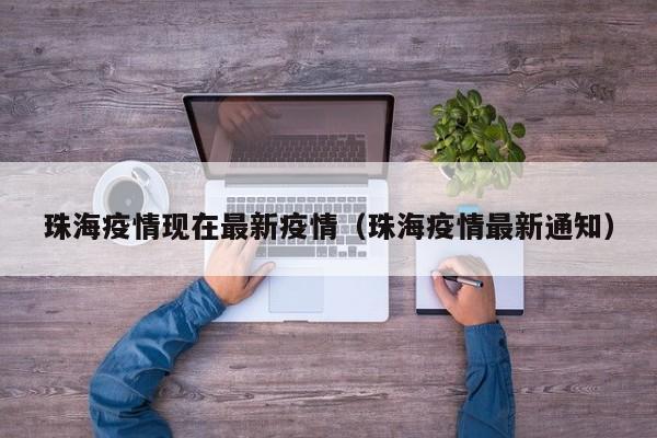 珠海疫情现在最新疫情（珠海疫情最新通知）