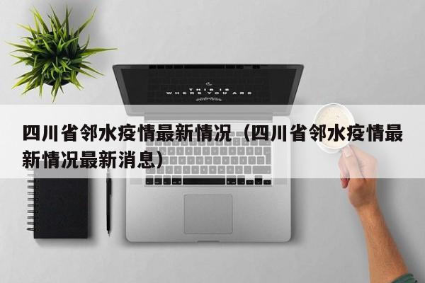 四川省邻水疫情最新情况（四川省邻水疫情最新情况最新消息）