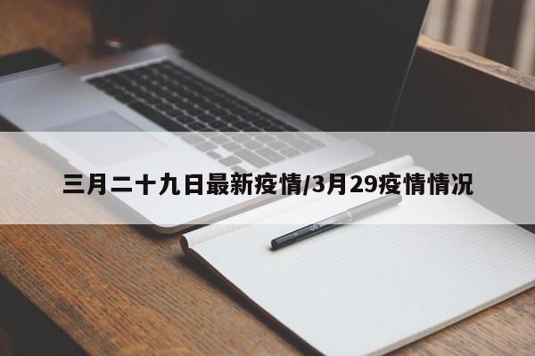 三月二十九日最新疫情/3月29疫情情况