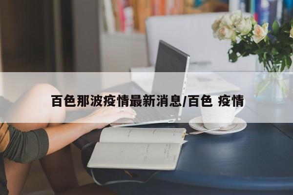 百色那波疫情最新消息/百色 疫情