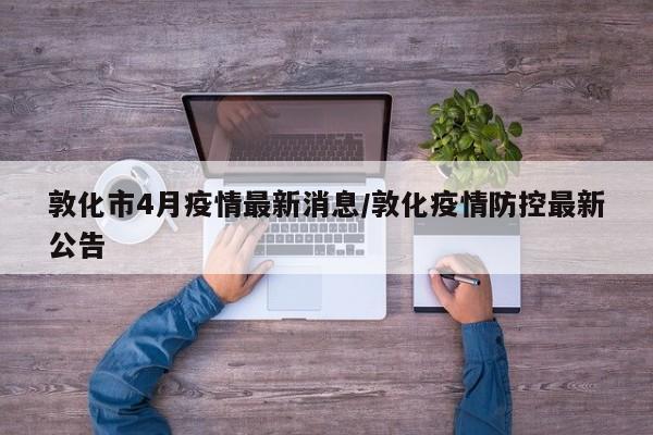 敦化市4月疫情最新消息/敦化疫情防控最新公告